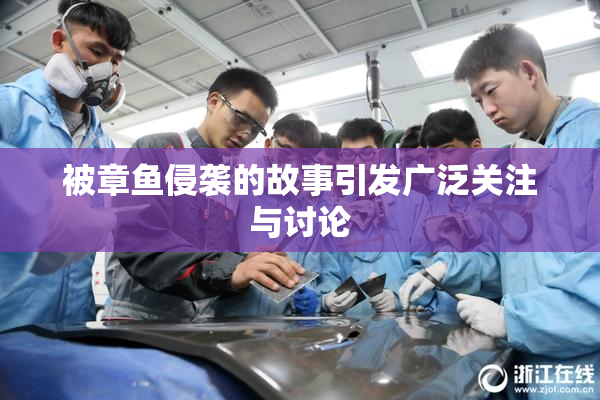 被章鱼侵袭的故事引发广泛关注与讨论