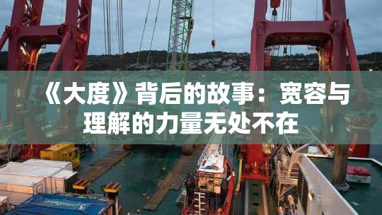 《大度》背后的故事：宽容与理解的力量无处不在