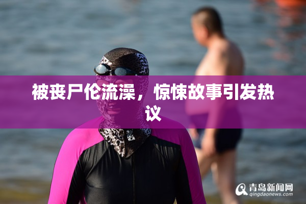被丧尸伦流澡，惊悚故事引发热议