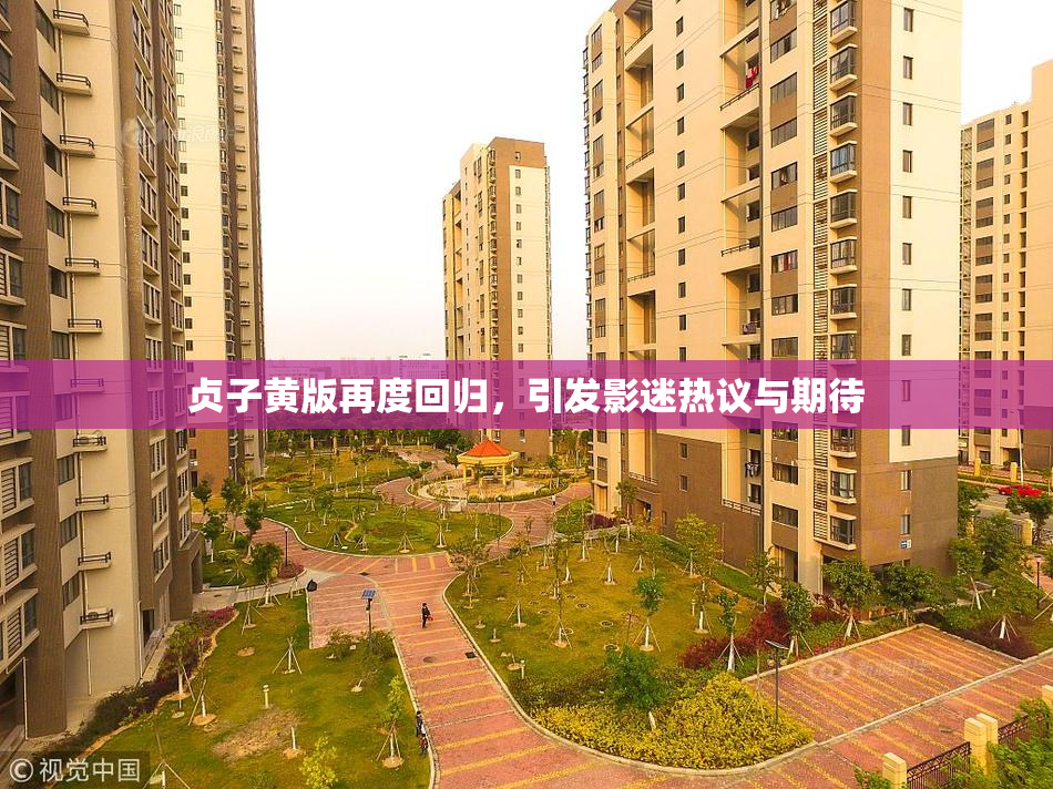 贞子黄版再度回归，引发影迷热议与期待
