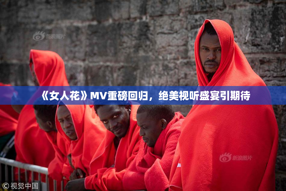 《女人花》MV重磅回归，绝美视听盛宴引期待