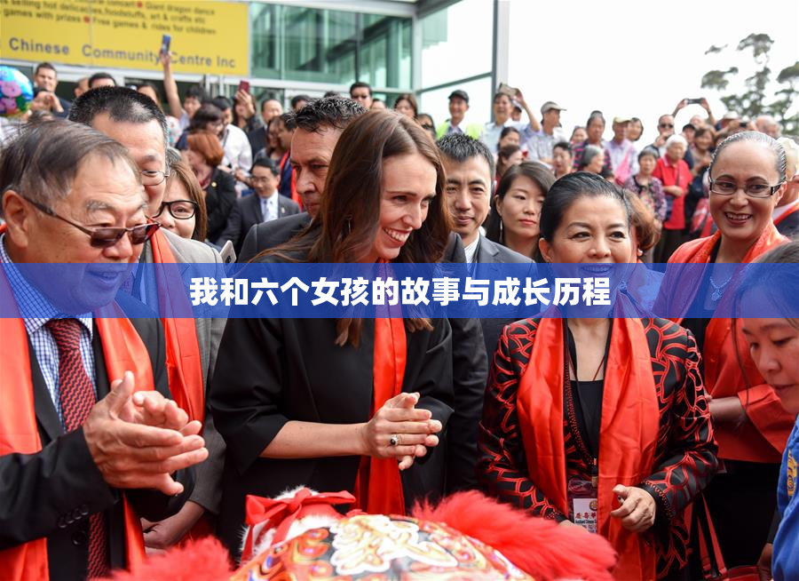 我和六个女孩的故事与成长历程