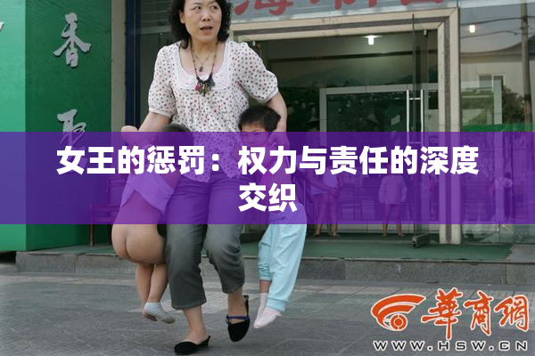 女王的惩罚：权力与责任的深度交织