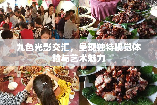 九色光影交汇，呈现独特视觉体验与艺术魅力