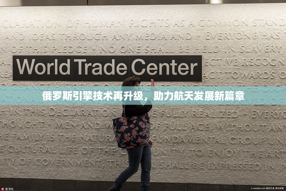 俄罗斯引擎技术再升级，助力航天发展新篇章