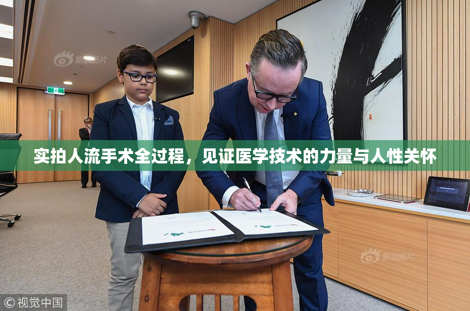 实拍人流手术全过程，见证医学技术的力量与人性关怀
