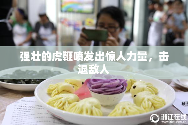 强壮的虎鞭喷发出惊人力量，击退敌人