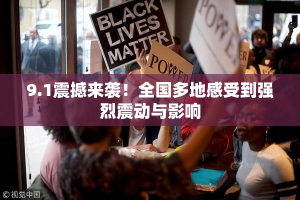 9.1震撼来袭！全国多地感受到强烈震动与影响