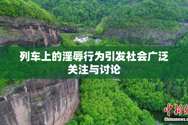 列车上的淫辱行为引发社会广泛关注与讨论