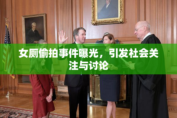 女厕偷拍事件曝光，引发社会关注与讨论
