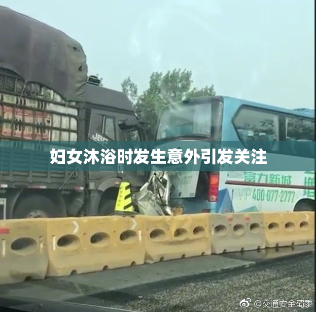 妇女沐浴时发生意外引发关注