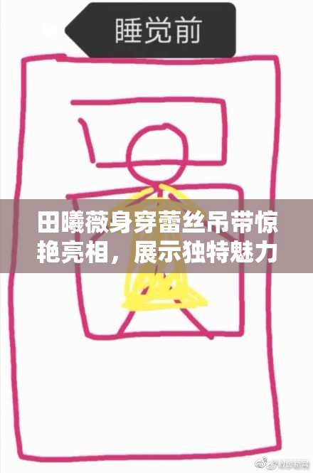 田曦薇身穿蕾丝吊带惊艳亮相，展示独特魅力