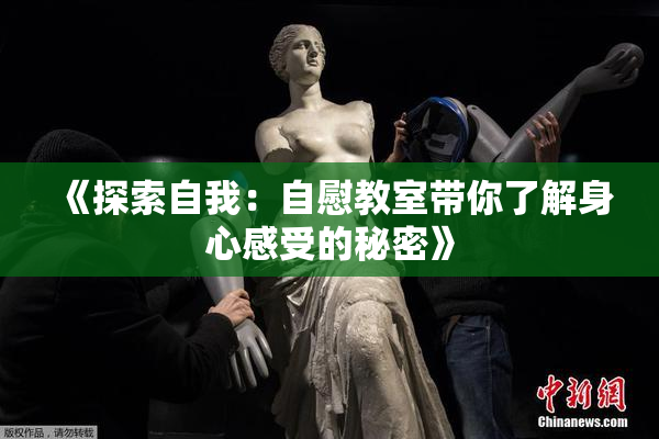 《探索自我：自慰教室带你了解身心感受的秘密》
