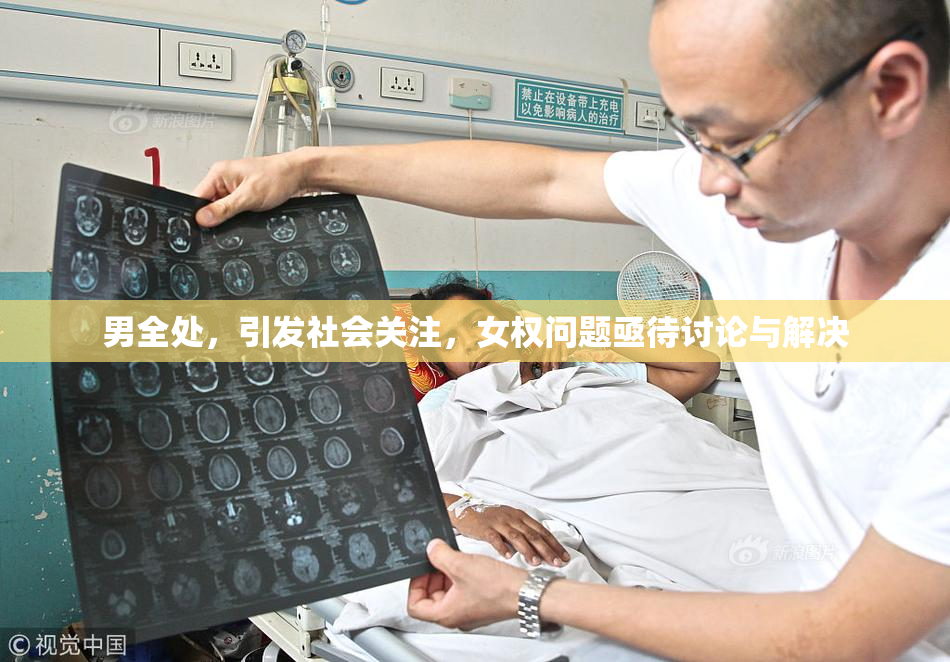 男全处，引发社会关注，女权问题亟待讨论与解决