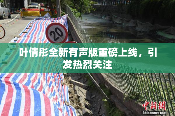 叶倩彤全新有声版重磅上线，引发热烈关注