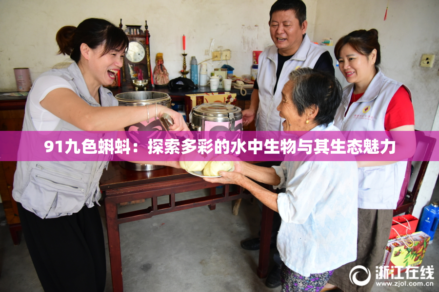 91九色蝌蚪：探索多彩的水中生物与其生态魅力