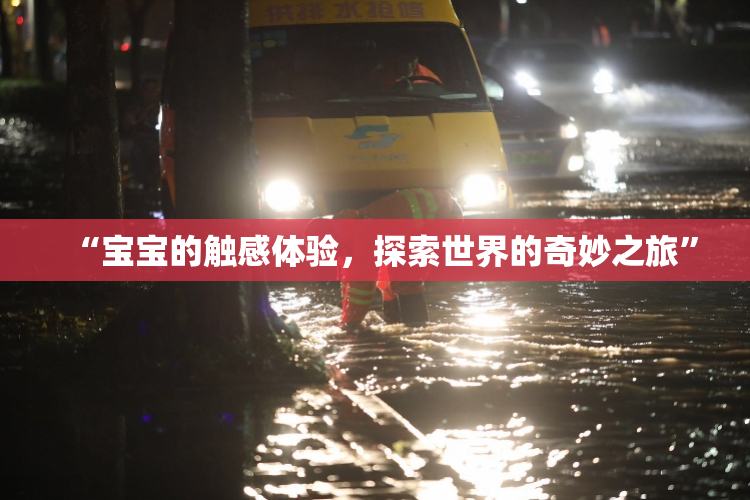 “宝宝的触感体验，探索世界的奇妙之旅”
