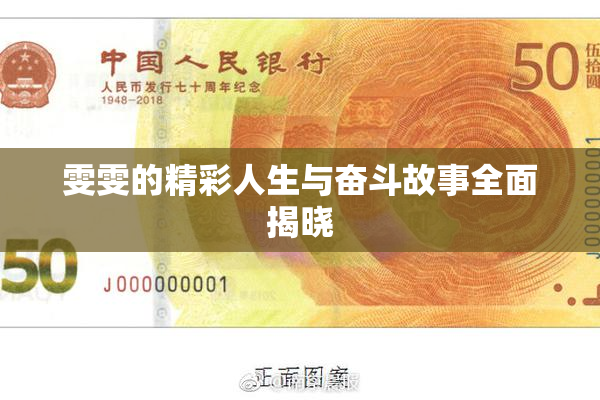 雯雯的精彩人生与奋斗故事全面揭晓