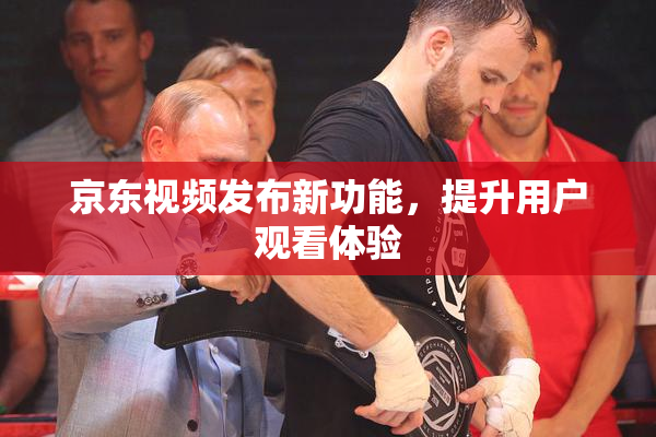 京东视频发布新功能，提升用户观看体验