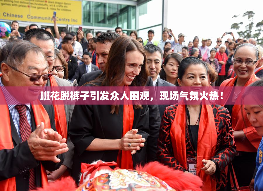 班花脱裤子引发众人围观，现场气氛火热！