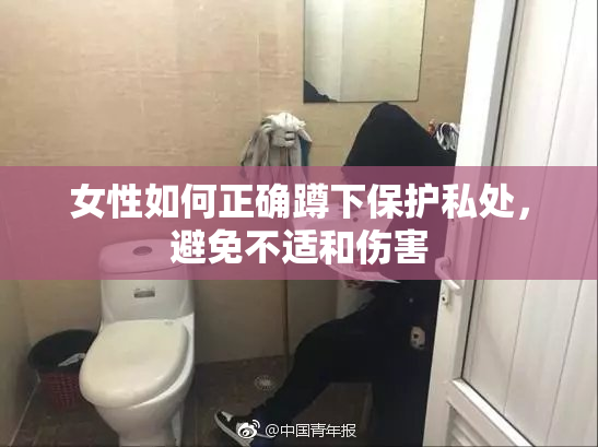 女性如何正确蹲下保护私处，避免不适和伤害