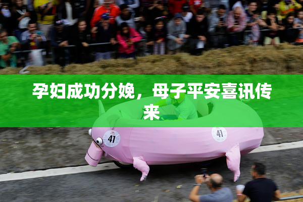 孕妇成功分娩，母子平安喜讯传来
