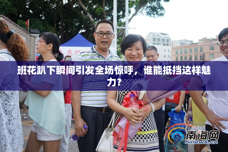 班花趴下瞬间引发全场惊呼，谁能抵挡这样魅力？
