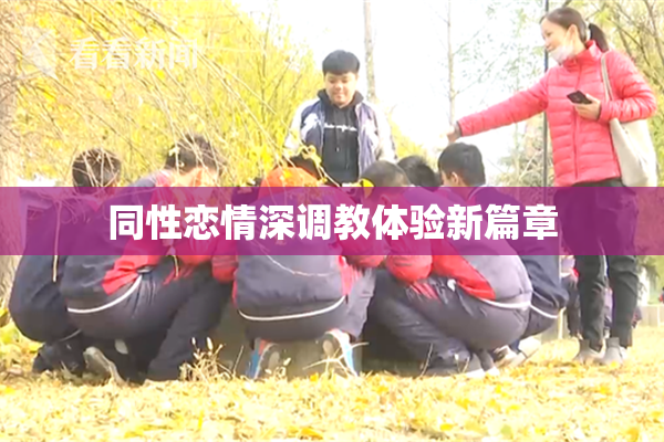 同性恋情深调教体验新篇章