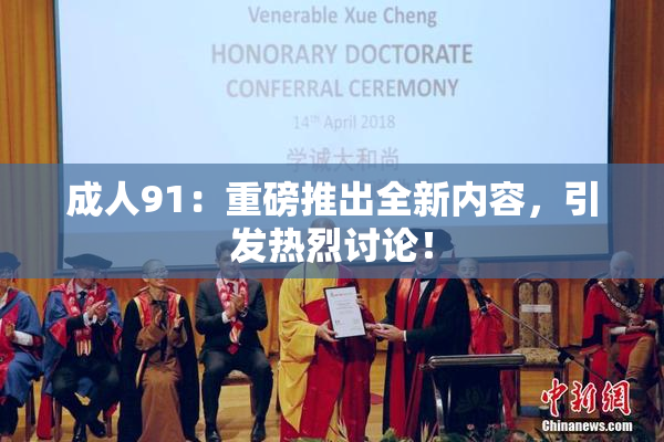 成人91：重磅推出全新内容，引发热烈讨论！