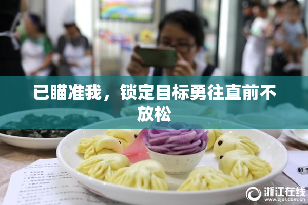 已瞄准我，锁定目标勇往直前不放松