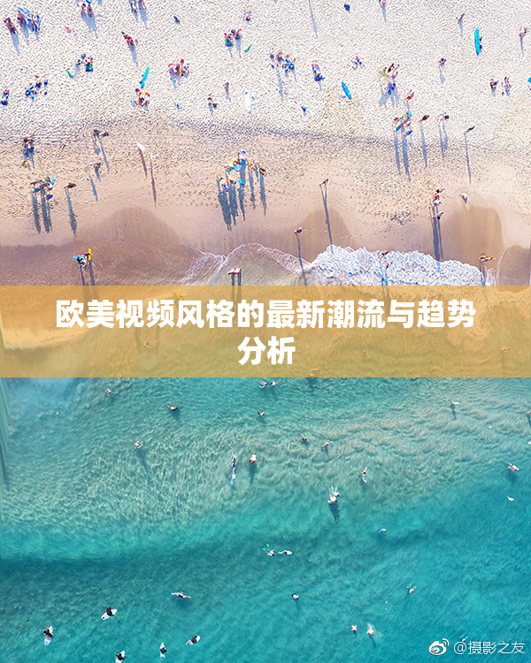 欧美视频风格的最新潮流与趋势分析