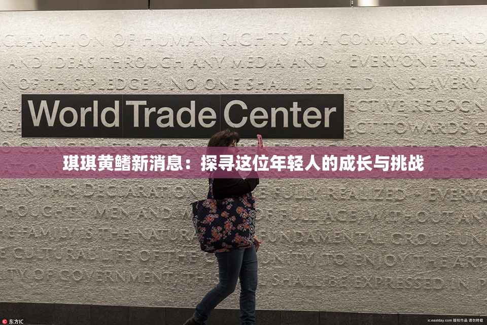 琪琪黄鳍新消息：探寻这位年轻人的成长与挑战