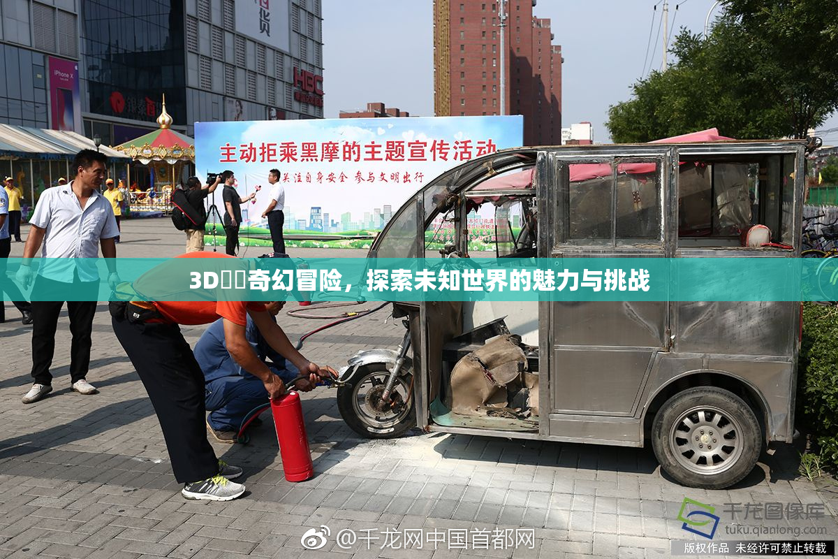 3D姉弚奇幻冒险，探索未知世界的魅力与挑战