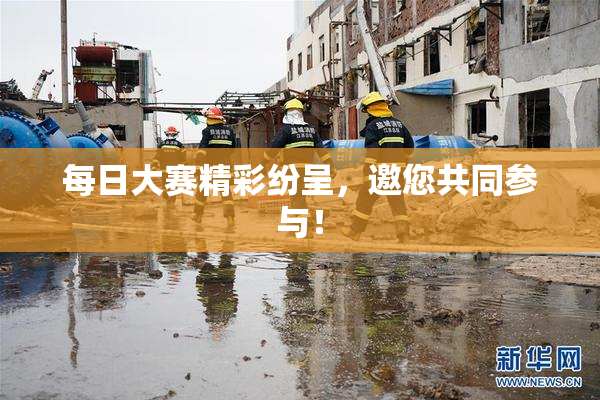 每日大赛精彩纷呈，邀您共同参与！