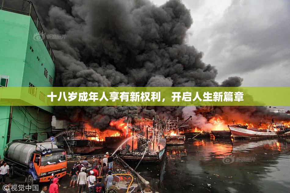 十八岁成年人享有新权利，开启人生新篇章