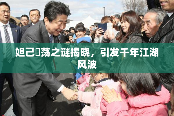 妲己婬荡之谜揭晓，引发千年江湖风波