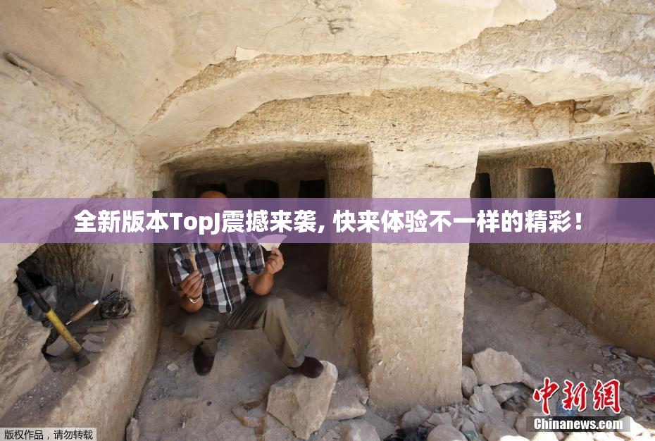 全新版本TopJ震撼来袭, 快来体验不一样的精彩！
