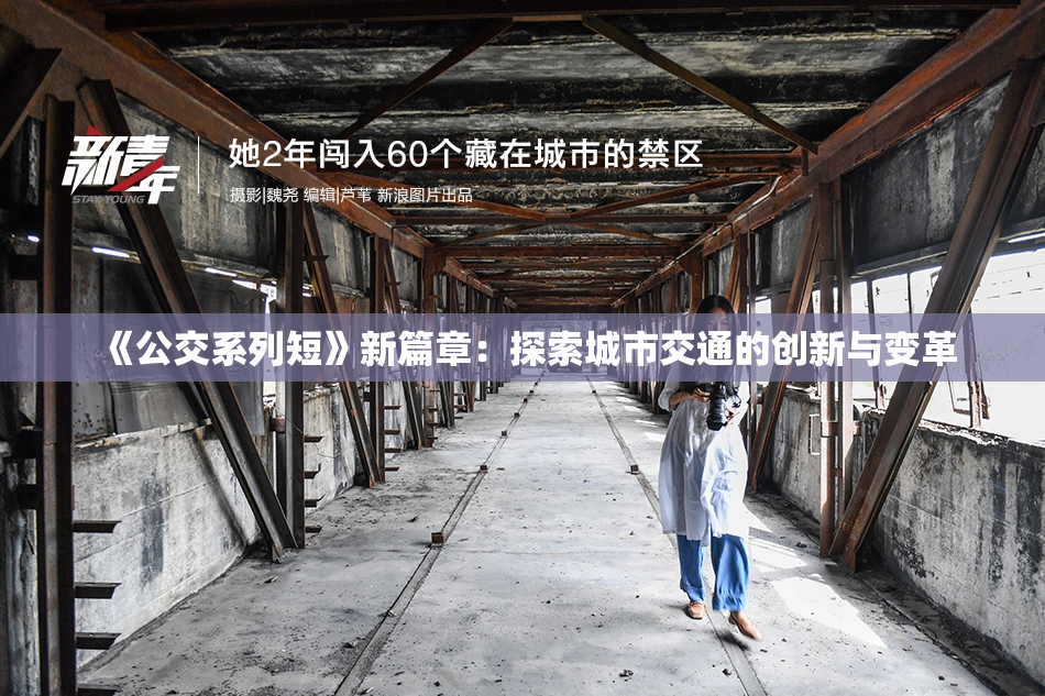 《公交系列短》新篇章：探索城市交通的创新与变革