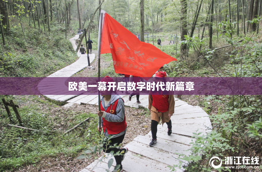 欧美一幕开启数字时代新篇章