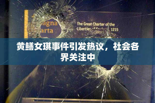 黄鳝女琪事件引发热议，社会各界关注中