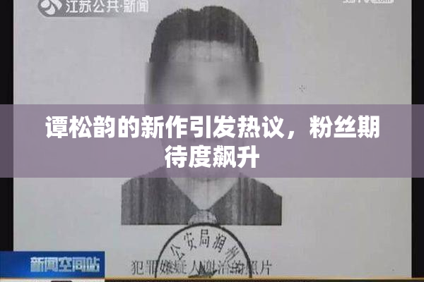 谭松韵的新作引发热议，粉丝期待度飙升
