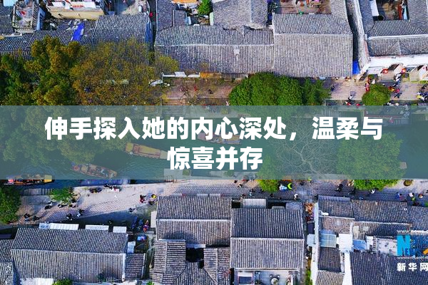 伸手探入她的内心深处，温柔与惊喜并存