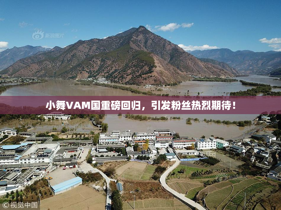 小舞VAM国重磅回归，引发粉丝热烈期待！