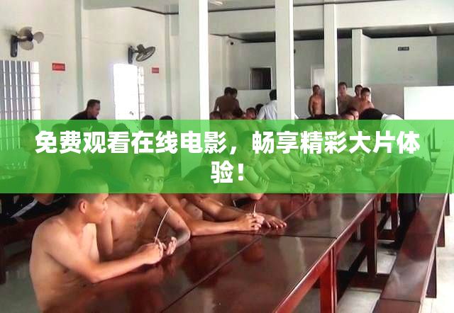 免费观看在线电影，畅享精彩大片体验！