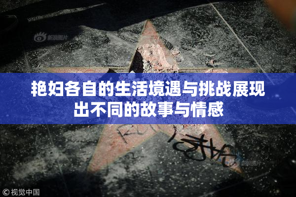 艳妇各自的生活境遇与挑战展现出不同的故事与情感