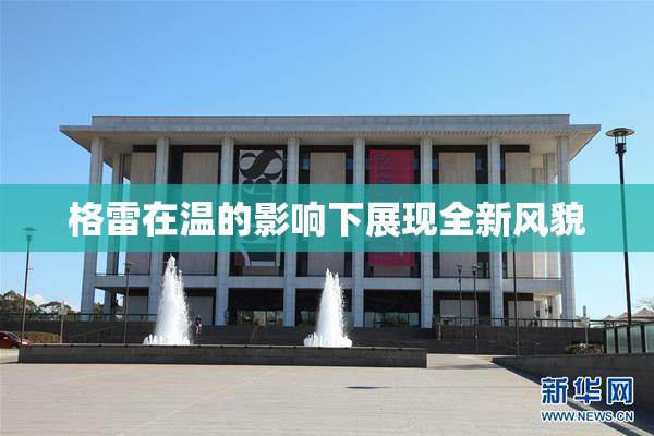 格雷在温的影响下展现全新风貌