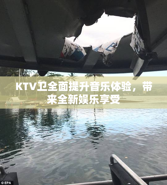 KTV卫全面提升音乐体验，带来全新娱乐享受