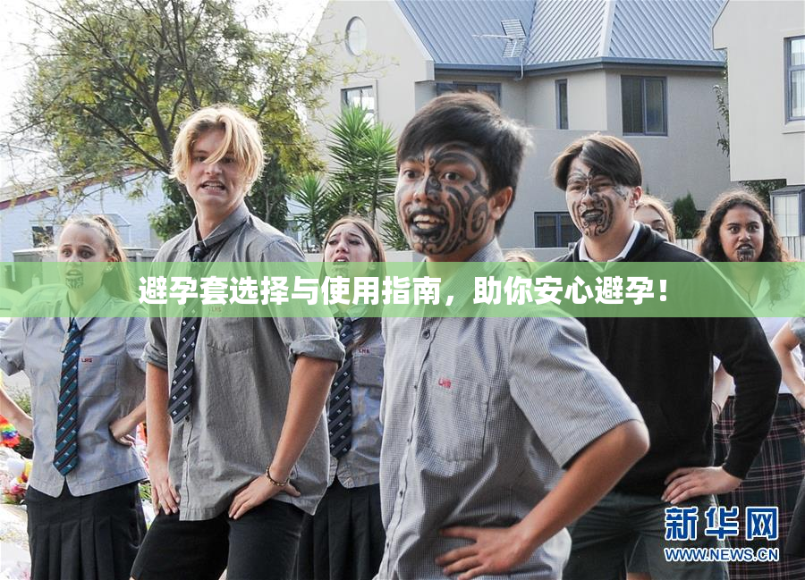 避孕套选择与使用指南，助你安心避孕！