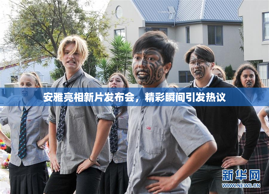 安雅亮相新片发布会，精彩瞬间引发热议