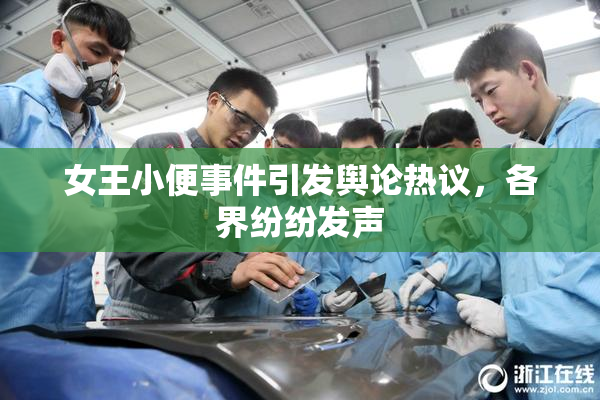 女王小便事件引发舆论热议，各界纷纷发声